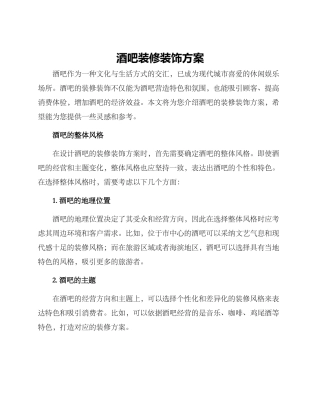 酒吧装修装饰方案