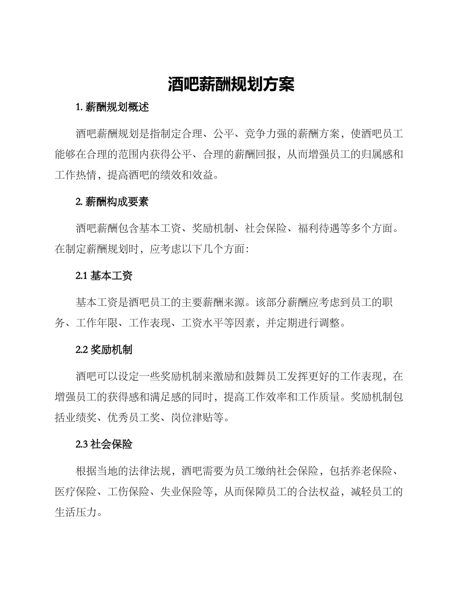 酒吧薪酬规划方案_第1页