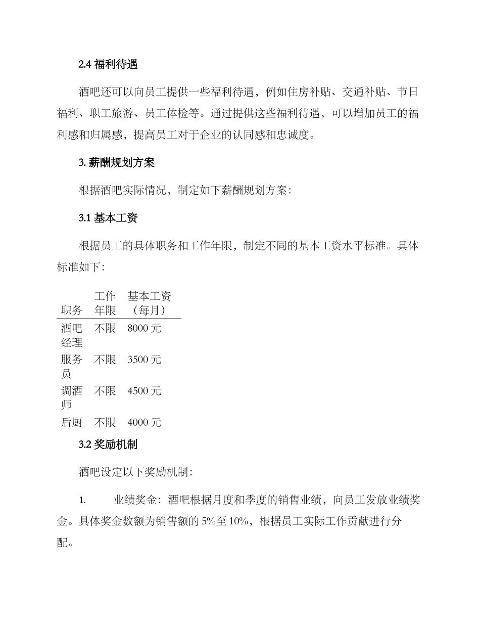 酒吧薪酬规划方案_第2页