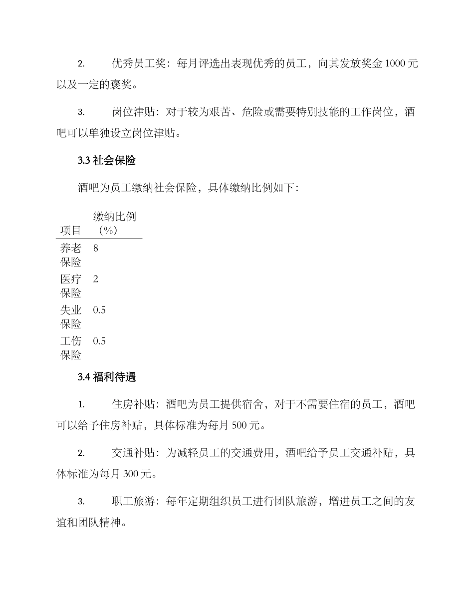 酒吧薪酬规划方案_第3页