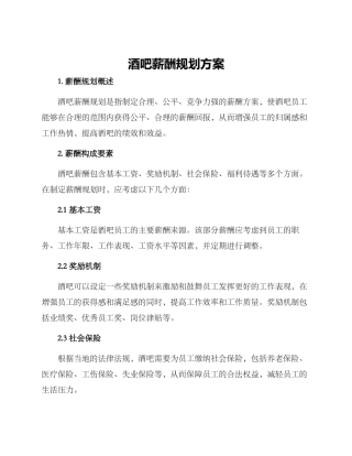 酒吧薪酬规划方案