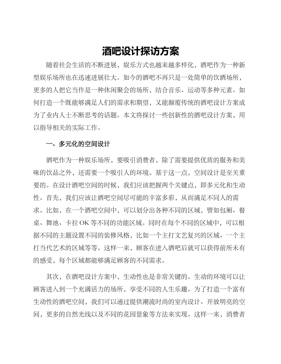 酒吧设计探访方案_第1页