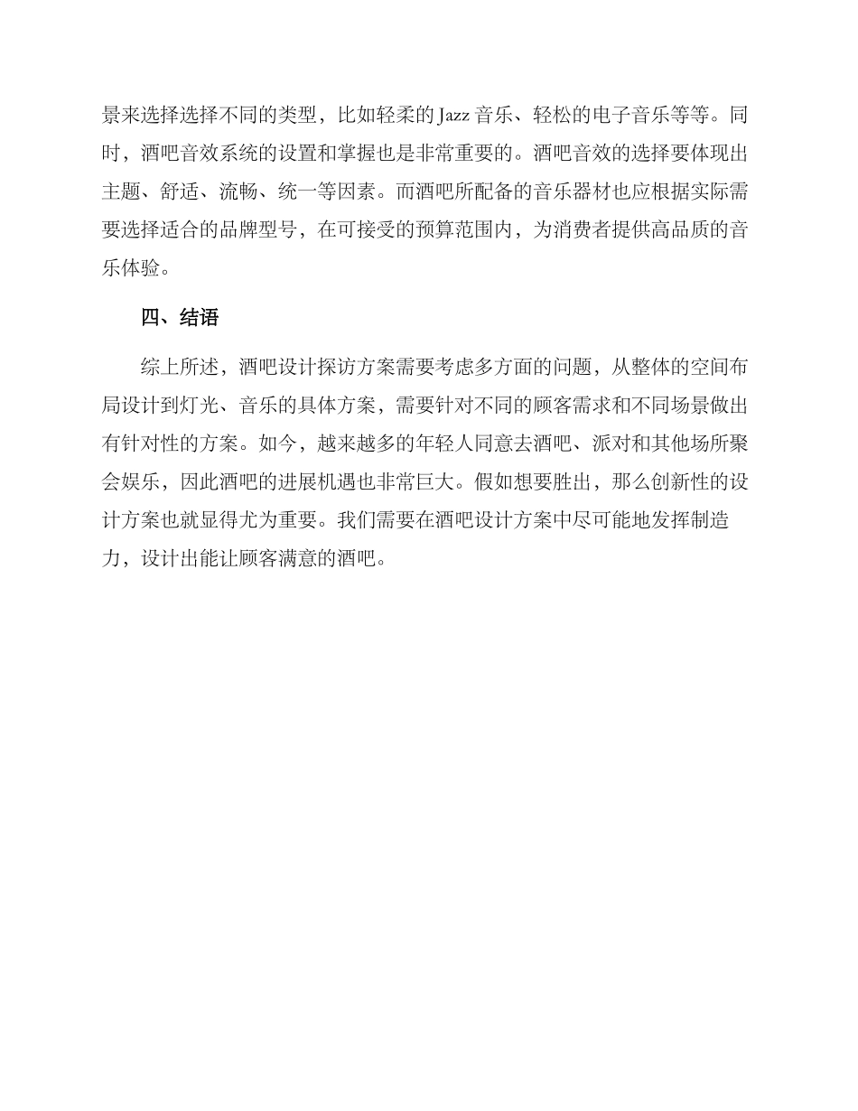 酒吧设计探访方案_第3页