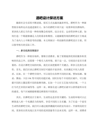 酒吧设计探访方案