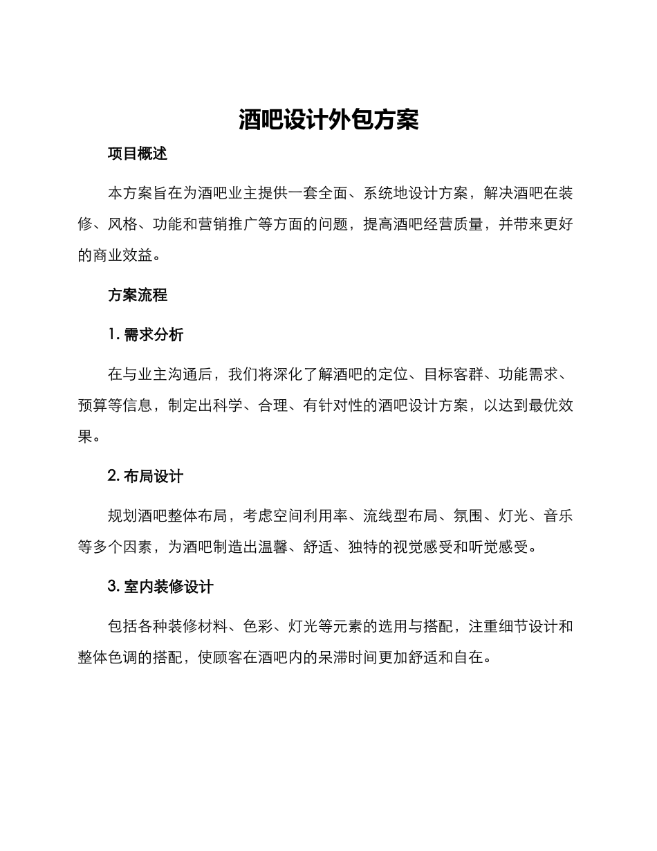 酒吧设计外包方案_第1页
