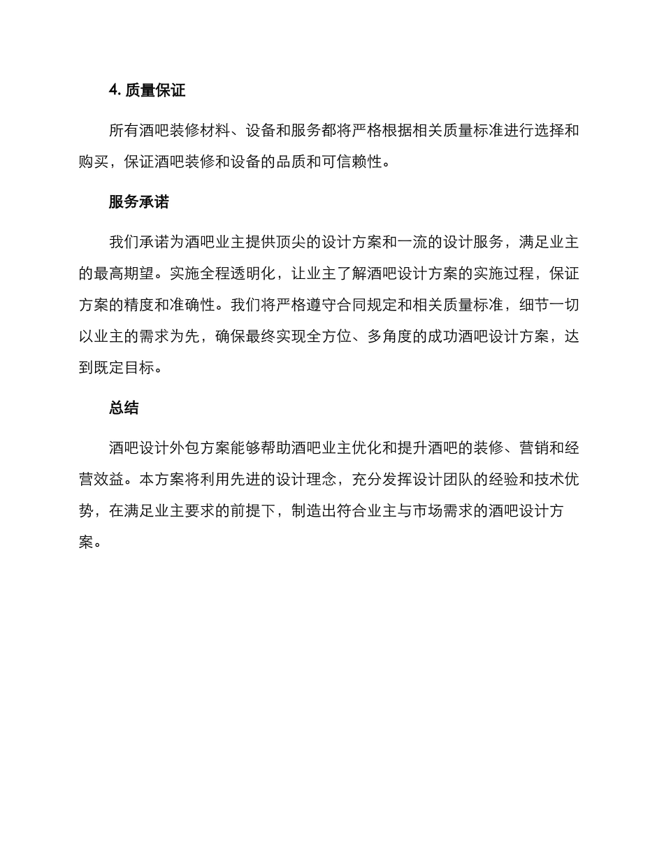 酒吧设计外包方案_第3页