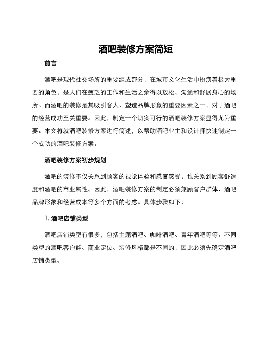 酒吧装修方案简短_第1页