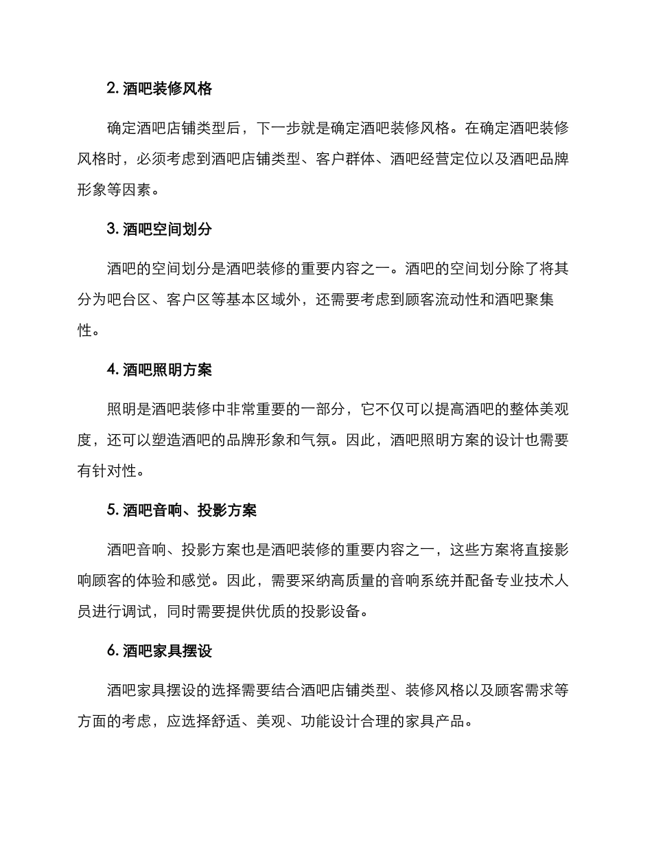 酒吧装修方案简短_第2页
