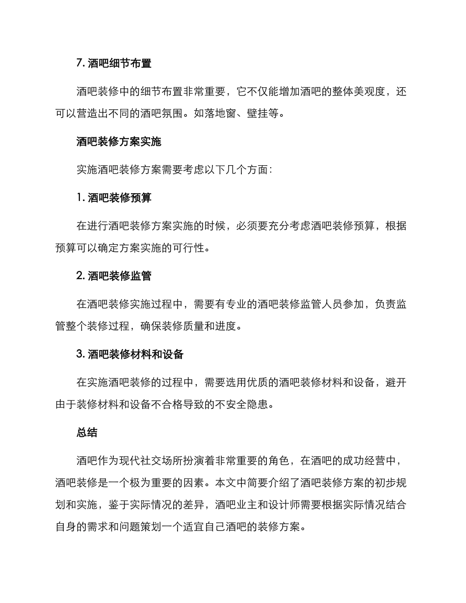 酒吧装修方案简短_第3页