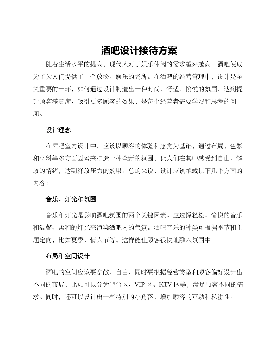 酒吧设计接待方案_第1页
