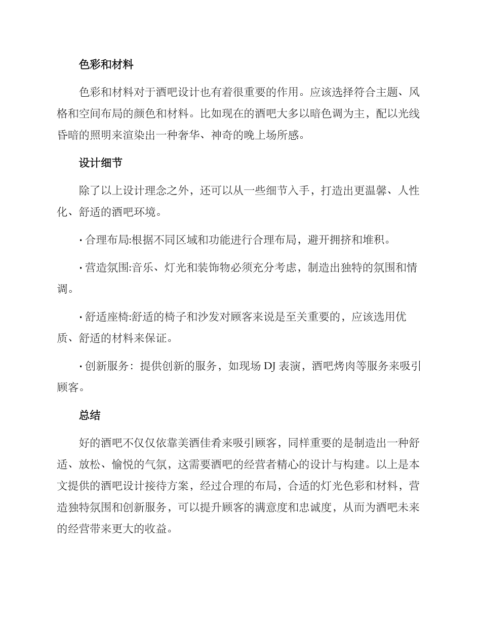 酒吧设计接待方案_第2页