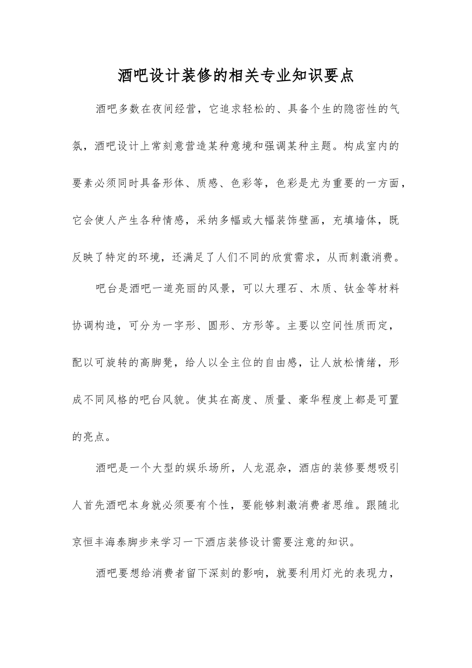 酒吧设计装修的相关知识要点_第1页