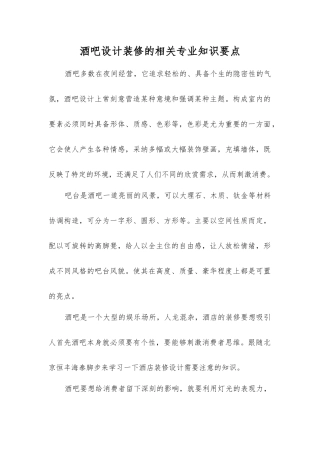 酒吧设计装修的相关知识要点