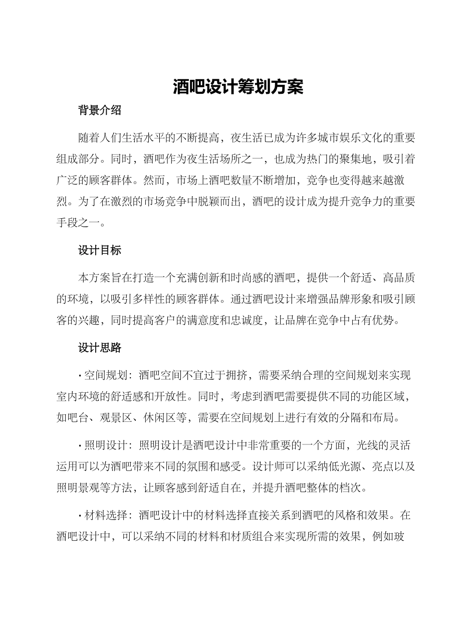 酒吧设计筹划方案_第1页