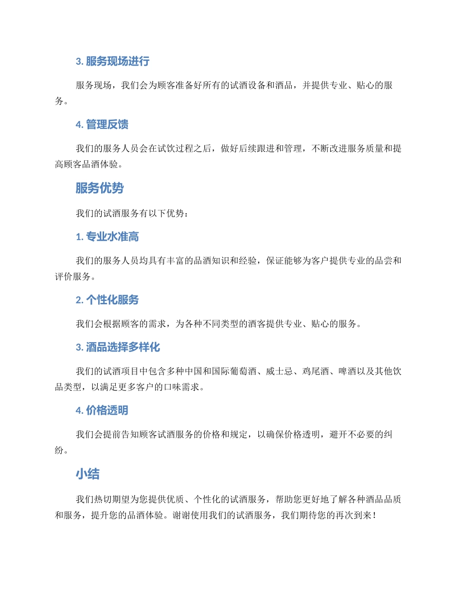 酒吧试酒服务方案_第2页