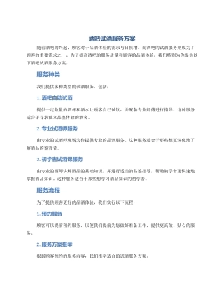 酒吧试酒服务方案