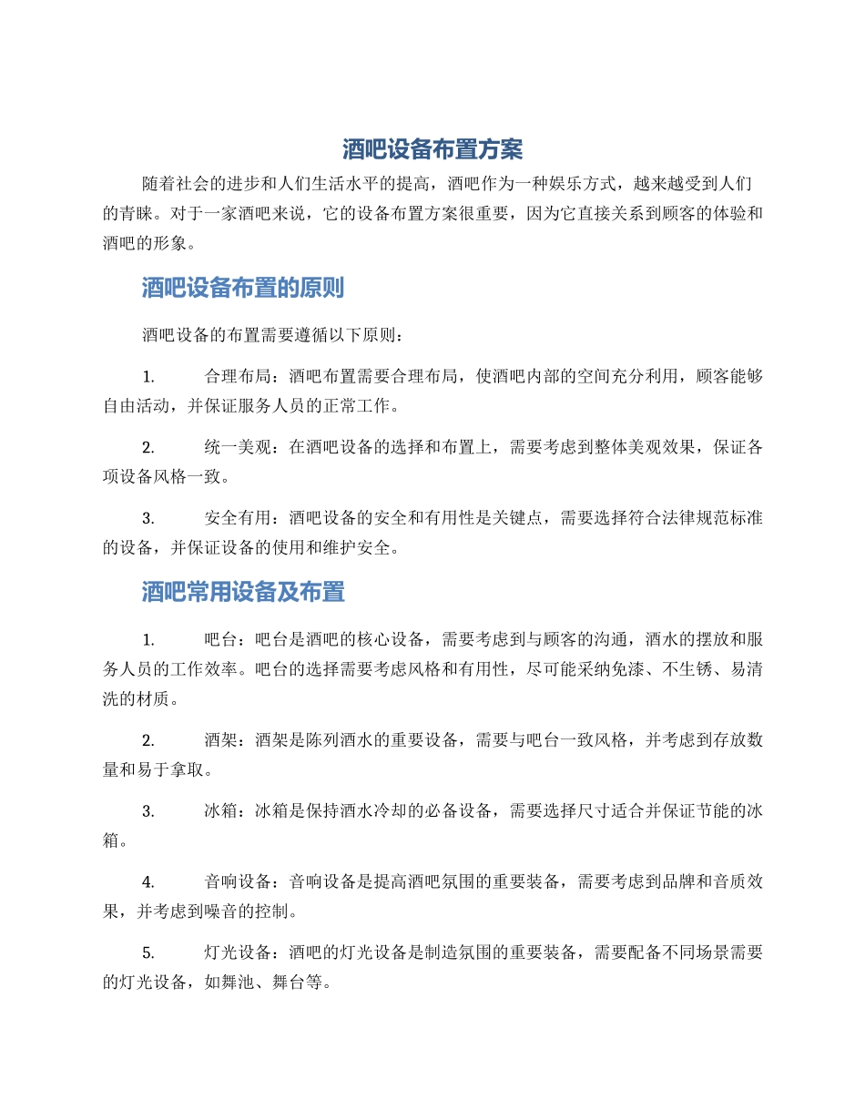 酒吧设备布置方案_第1页