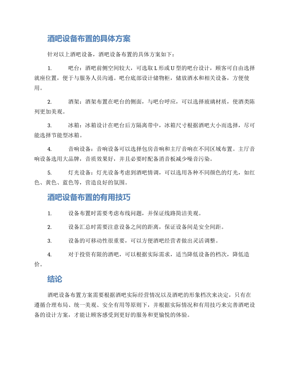 酒吧设备布置方案_第2页