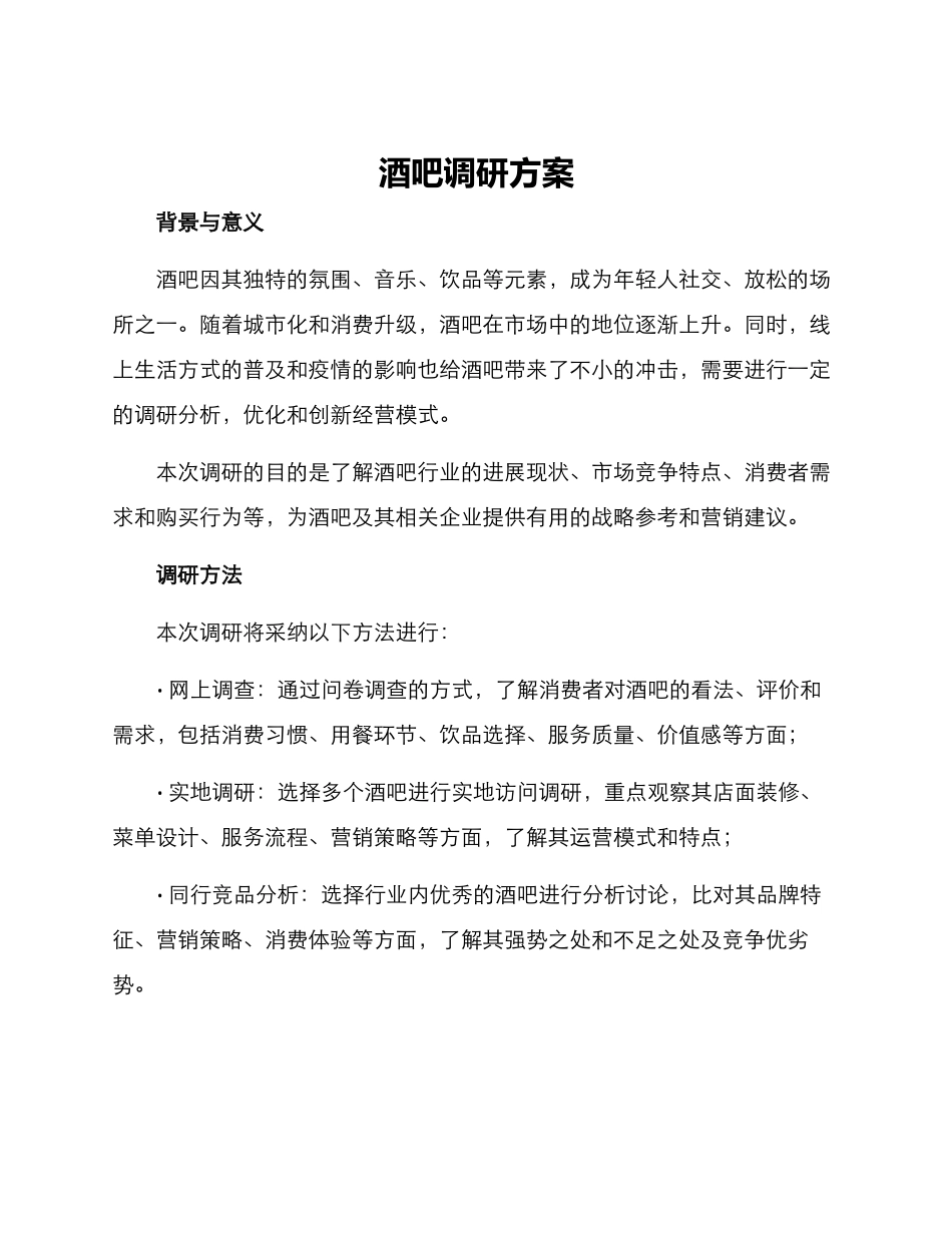 酒吧调研方案_第1页