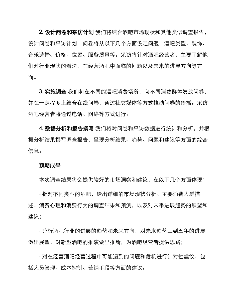 酒吧调查方案_第2页