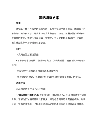 酒吧调查方案