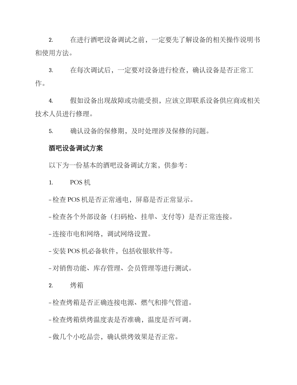 酒吧设备调试方案_第2页