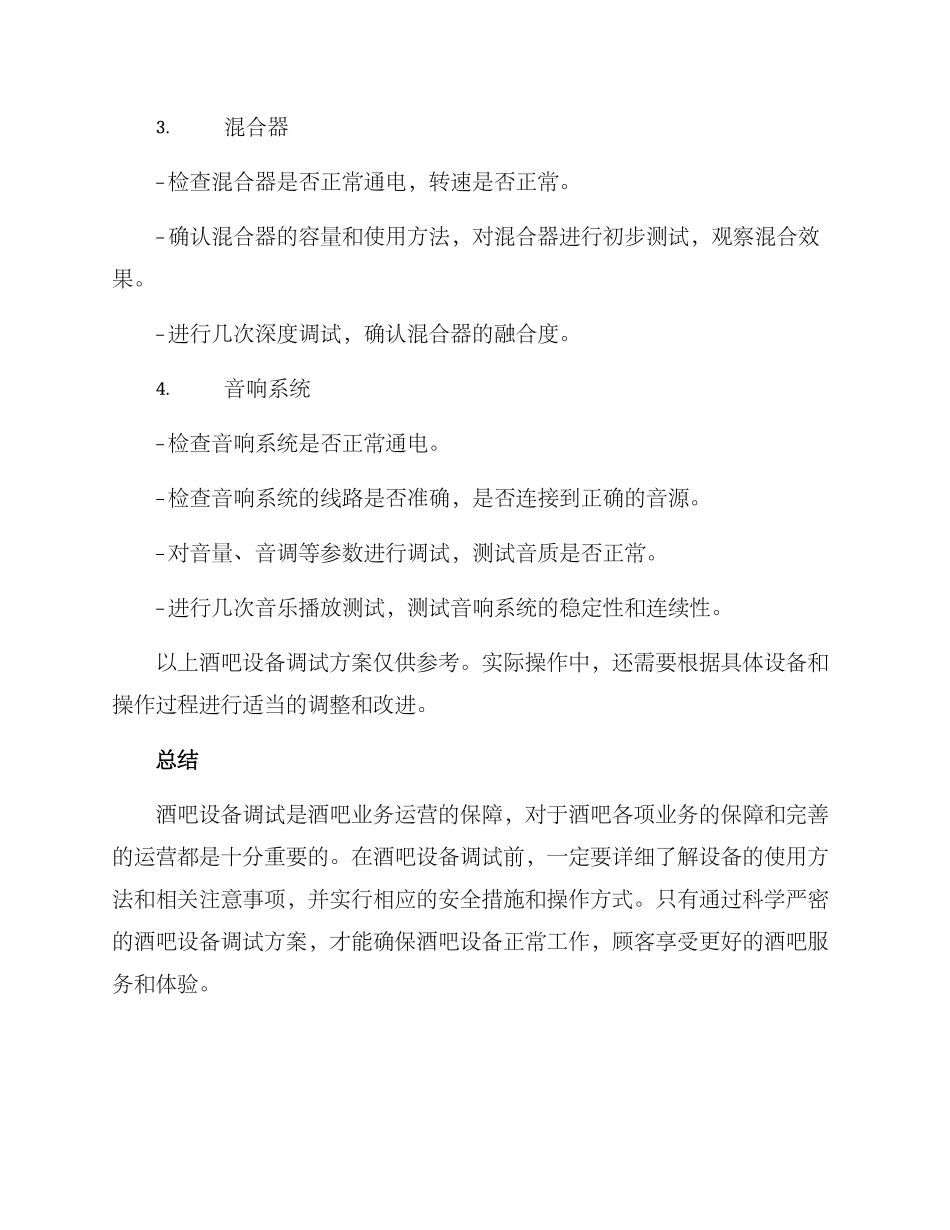 酒吧设备调试方案_第3页