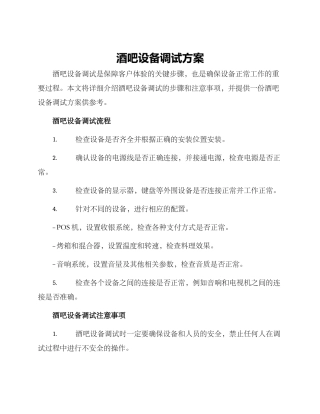 酒吧设备调试方案