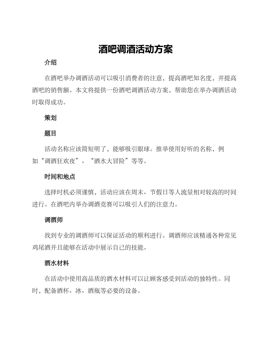 酒吧调酒活动方案_第1页