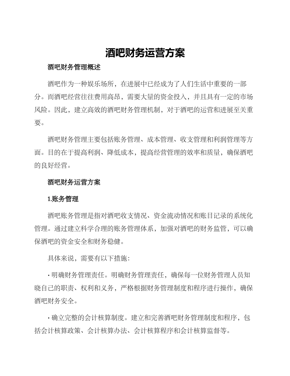 酒吧财务运营方案_第1页