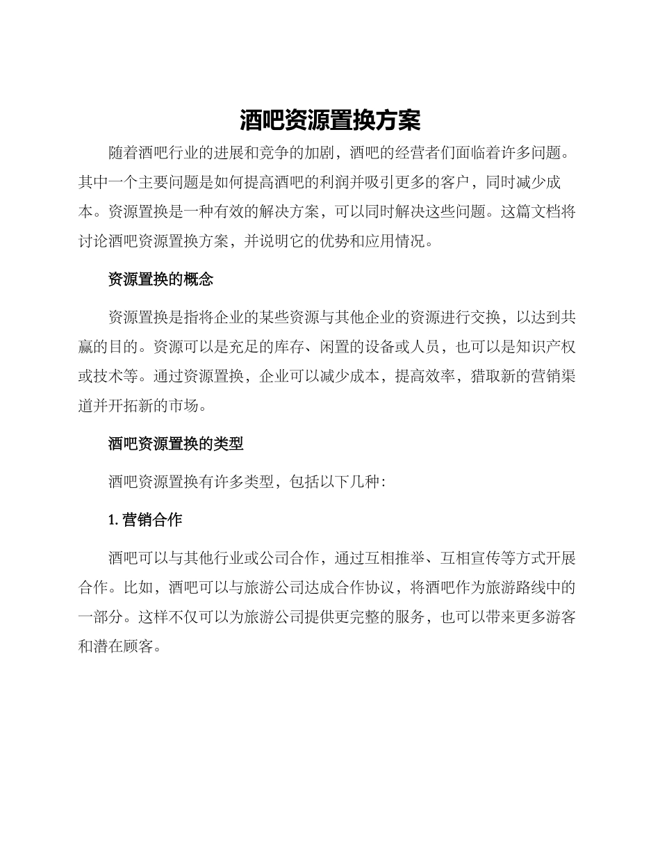 酒吧资源置换方案_第1页
