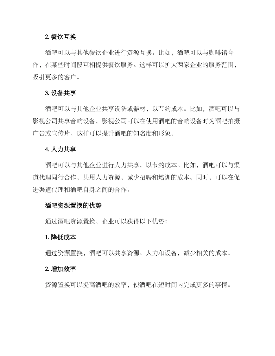 酒吧资源置换方案_第2页