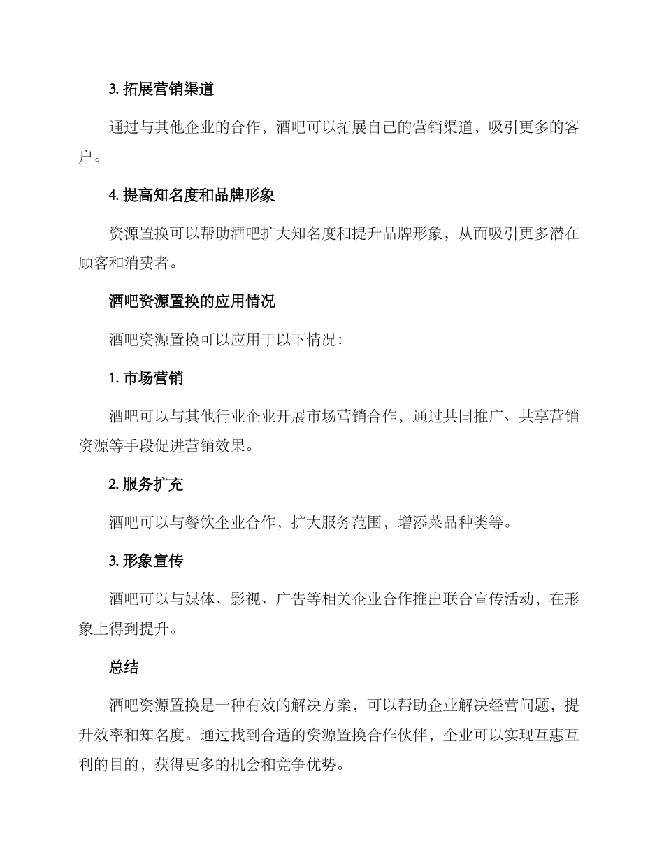 酒吧资源置换方案_第3页