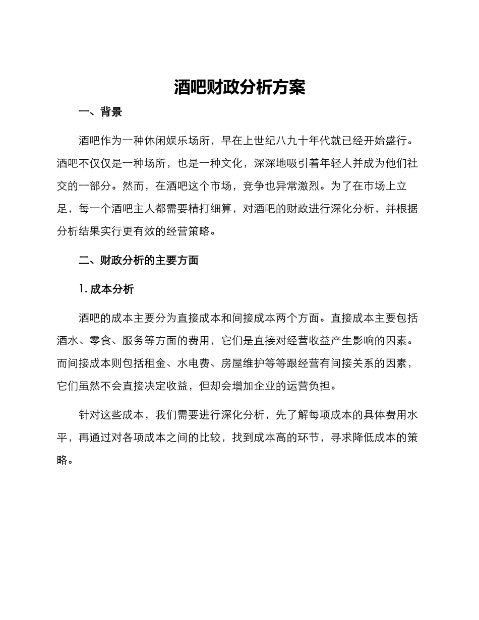 酒吧财政分析方案_第1页