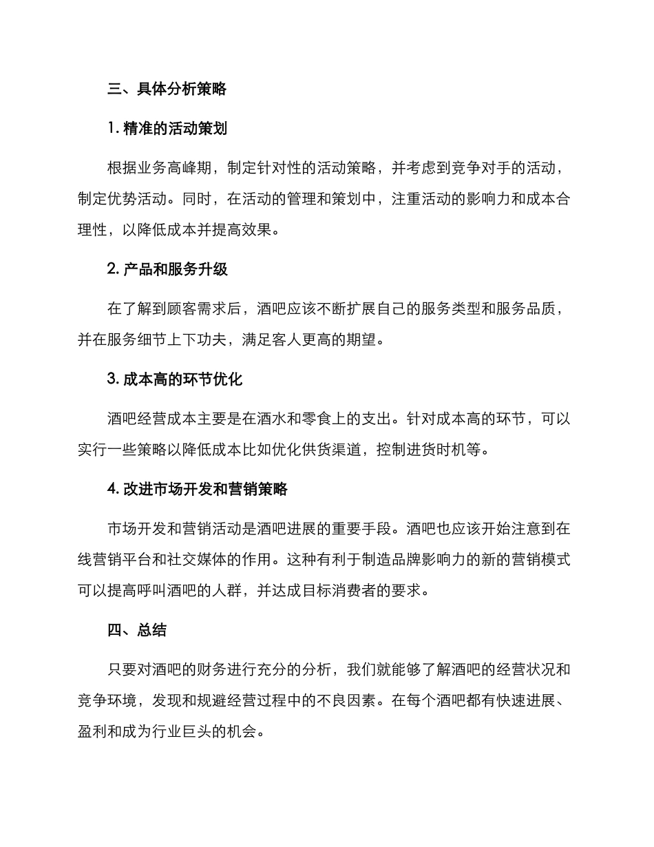 酒吧财政分析方案_第3页