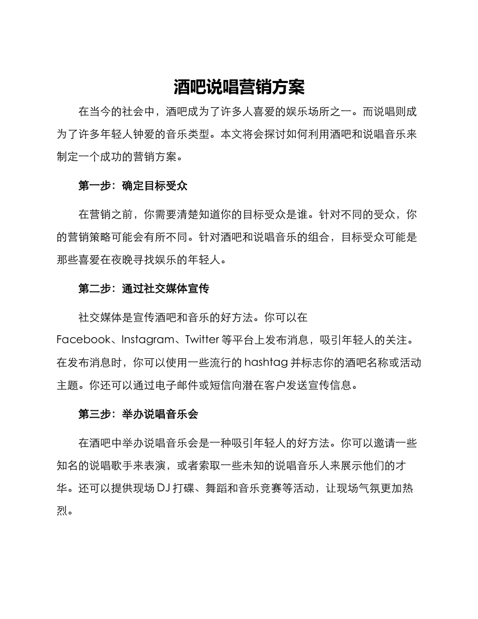 酒吧说唱营销方案_第1页