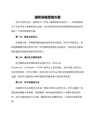酒吧说唱营销方案