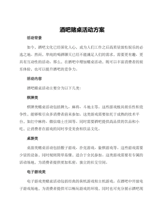 酒吧赌桌活动方案
