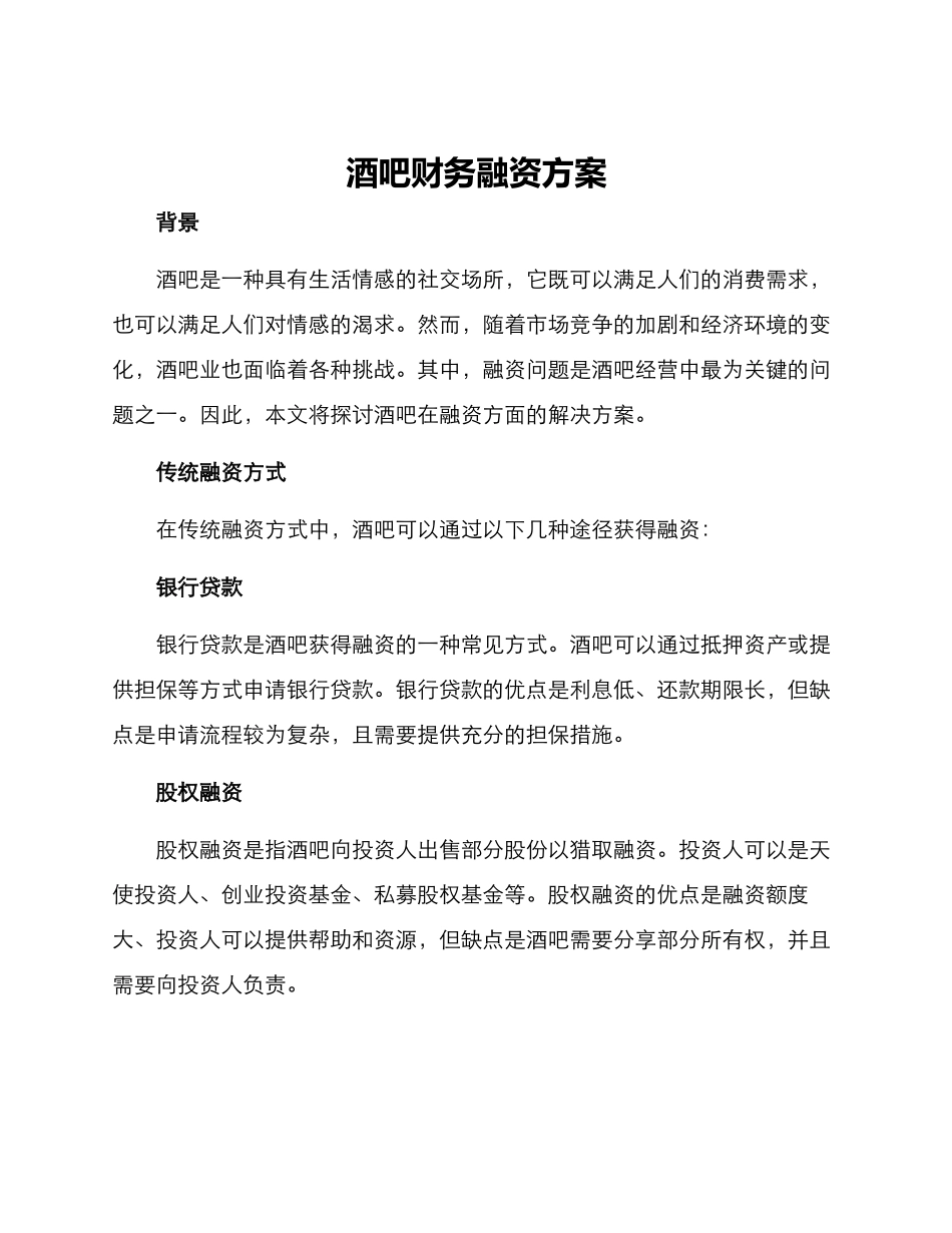 酒吧财务融资方案_第1页