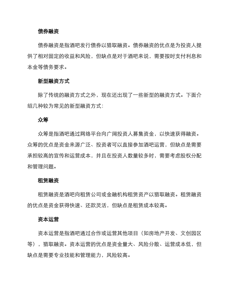 酒吧财务融资方案_第2页