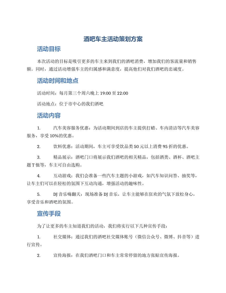 酒吧车主活动策划方案_第1页
