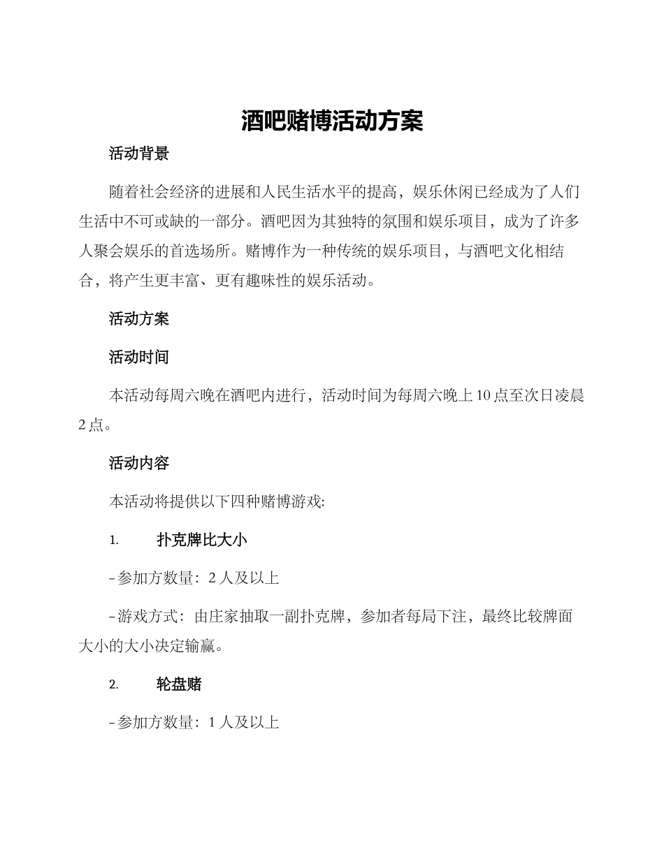 酒吧赌博活动方案_第1页