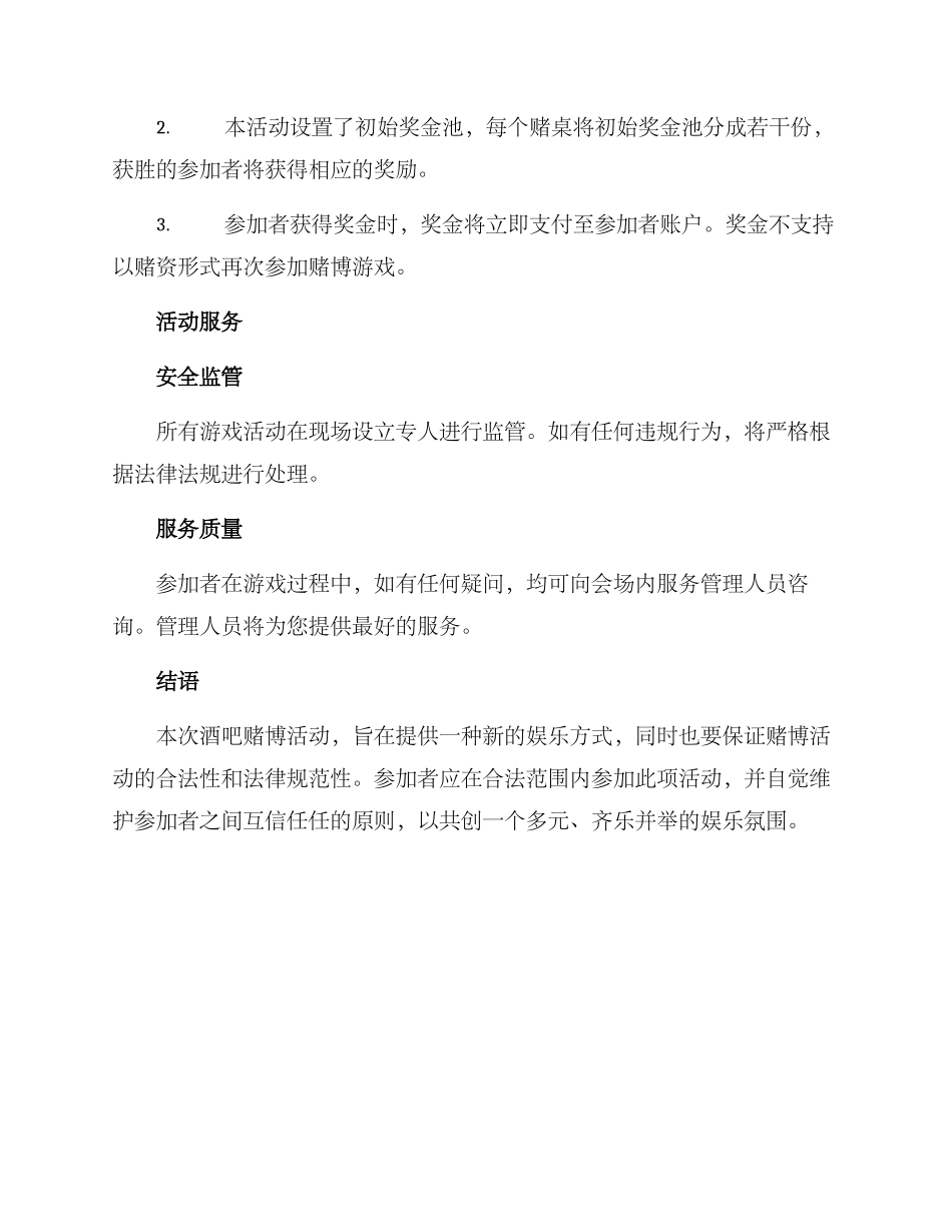 酒吧赌博活动方案_第3页