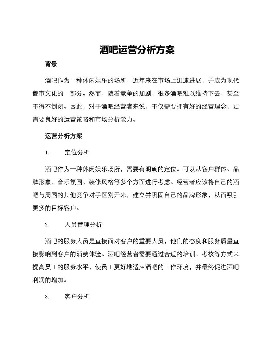 酒吧运营分析方案_第1页
