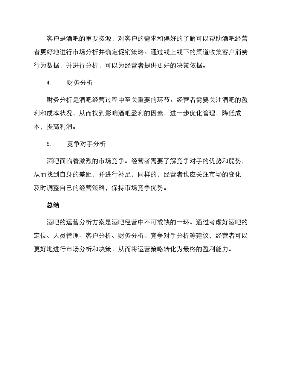 酒吧运营分析方案_第2页