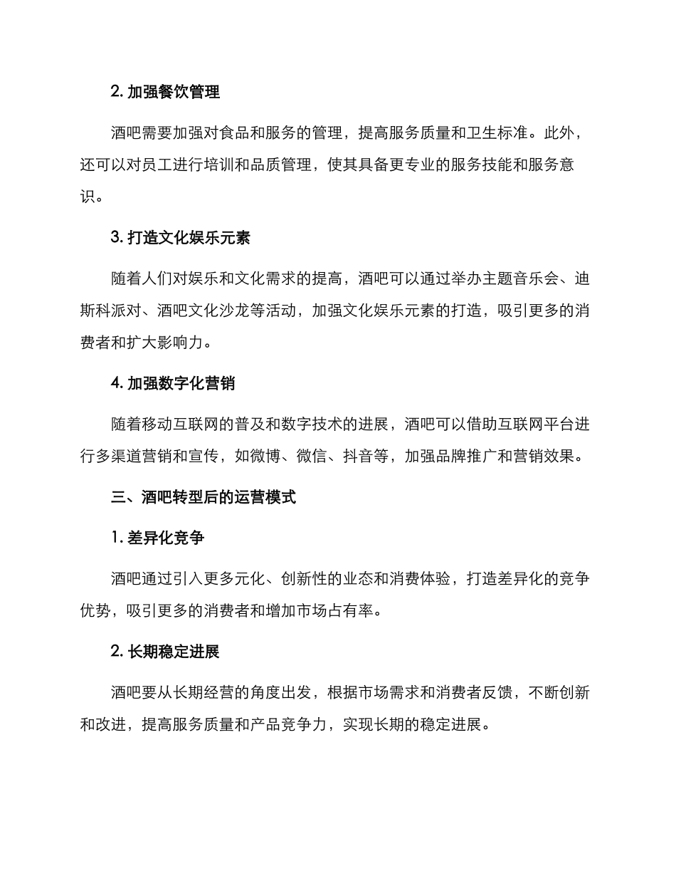 酒吧转型建设方案_第2页