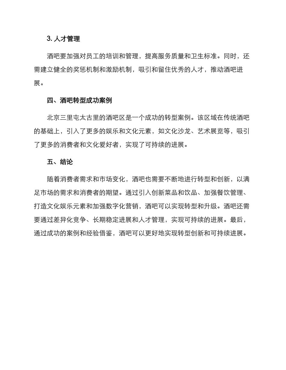 酒吧转型建设方案_第3页