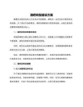 酒吧转型建设方案