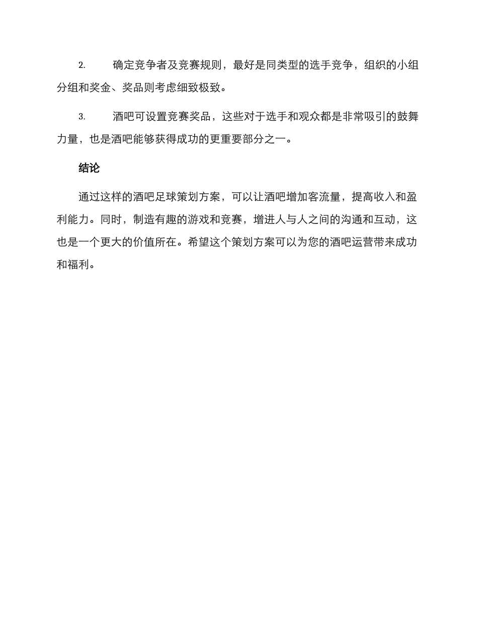 酒吧足球策划方案_第3页