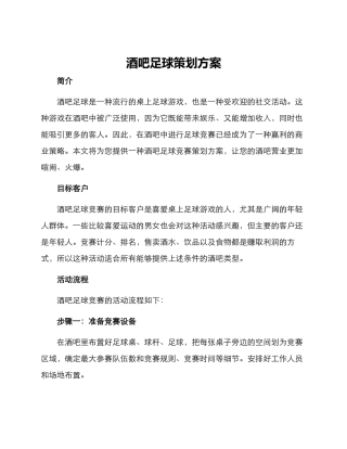 酒吧足球策划方案